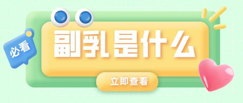 女生小課堂丨副乳到底是什么？